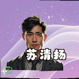 苏清扬