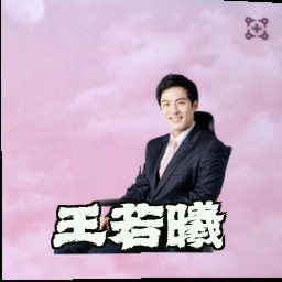 王若曦