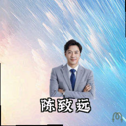陈致远