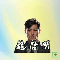 赵启明